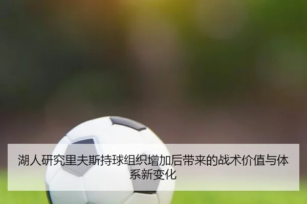 湖人研究里夫斯持球组织增加后带来的战术价值与体系新变化