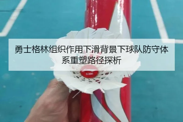 勇士格林组织作用下滑背景下球队防守体系重塑路径探析