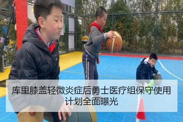 库里膝盖轻微炎症后勇士医疗组保守使用计划全面曝光