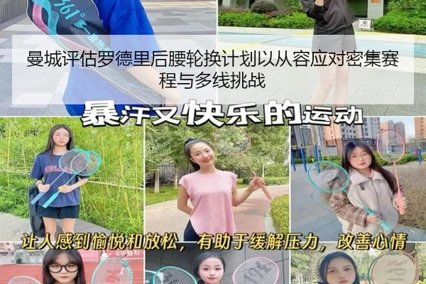 曼城评估罗德里后腰轮换计划以从容应对密集赛程与多线挑战