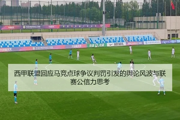 西甲联盟回应马竞点球争议判罚引发的舆论风波与联赛公信力思考
