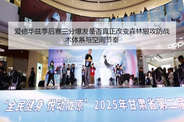 爱德华兹季后赛三分爆发是否真正改变森林狼攻防战术体系与空间节奏