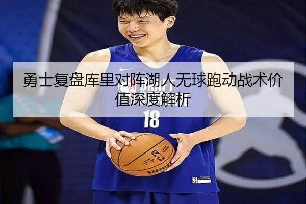 勇士复盘库里对阵湖人无球跑动战术价值深度解析