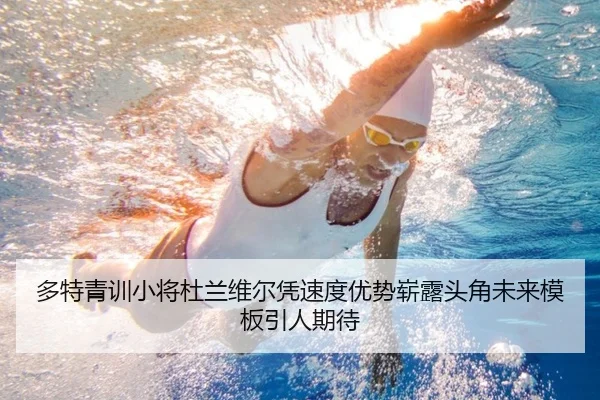 多特青训小将杜兰维尔凭速度优势崭露头角未来模板引人期待