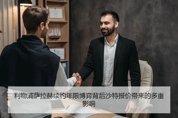 利物浦萨拉赫续约年限博弈背后沙特报价带来的多重影响