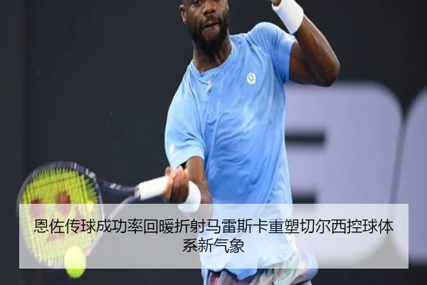 恩佐传球成功率回暖折射马雷斯卡重塑切尔西控球体系新气象