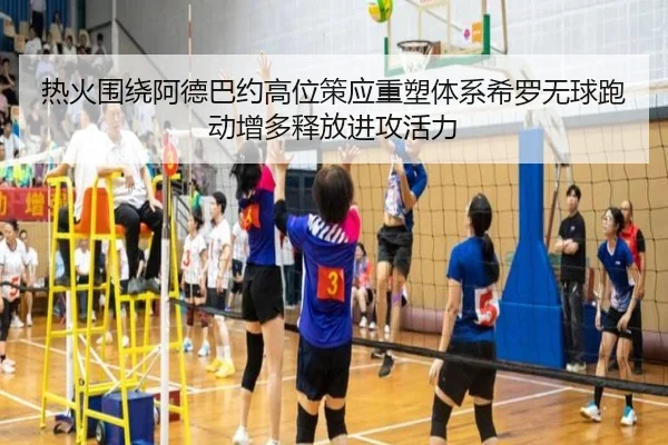 热火围绕阿德巴约高位策应重塑体系希罗无球跑动增多释放进攻活力