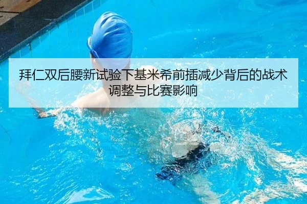 拜仁双后腰新试验下基米希前插减少背后的战术调整与比赛影响