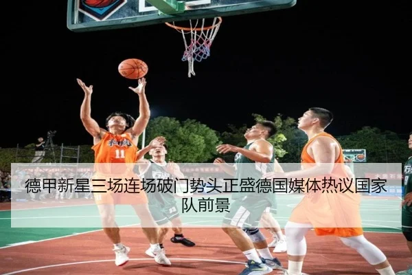 德甲新星三场连场破门势头正盛德国媒体热议国家队前景